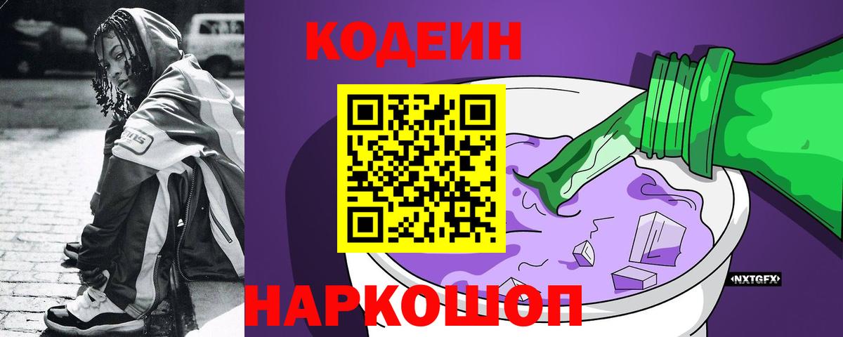 Кольчугино  Кодеиновый сироп Lean напиток Lean (лин)  Codein Purple Drank  Вход с VPN 